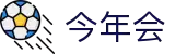 今年会 | 官方网站