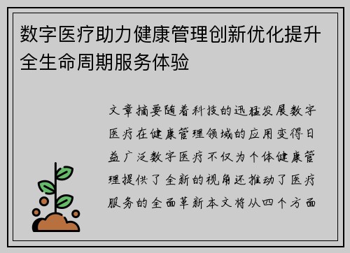 数字医疗助力健康管理创新优化提升全生命周期服务体验