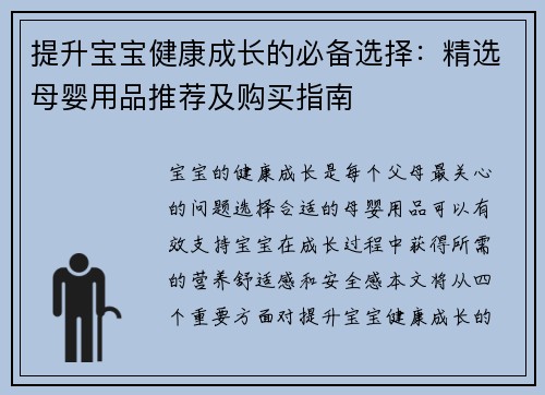 提升宝宝健康成长的必备选择：精选母婴用品推荐及购买指南