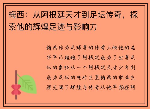 梅西：从阿根廷天才到足坛传奇，探索他的辉煌足迹与影响力