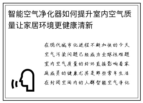 智能空气净化器如何提升室内空气质量让家居环境更健康清新