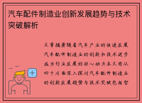 汽车配件制造业创新发展趋势与技术突破解析