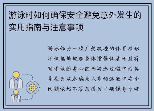 游泳时如何确保安全避免意外发生的实用指南与注意事项