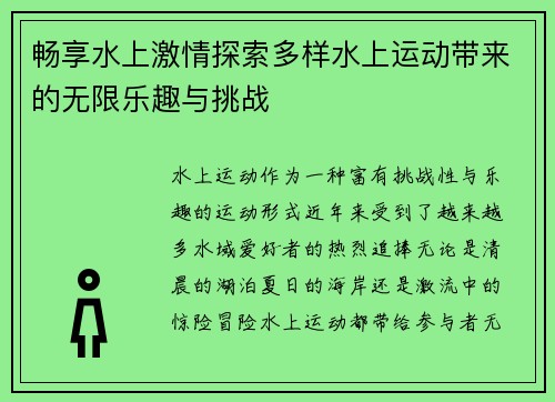 畅享水上激情探索多样水上运动带来的无限乐趣与挑战