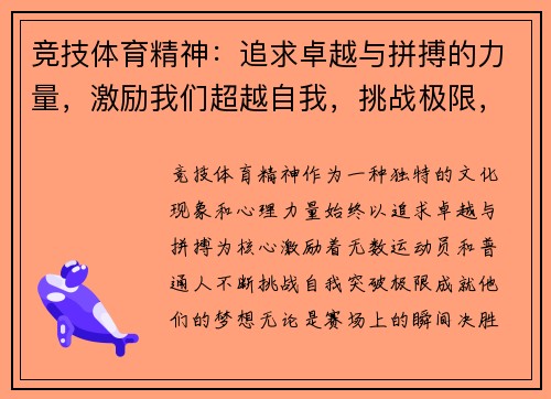 竞技体育精神：追求卓越与拼搏的力量，激励我们超越自我，挑战极限，成就梦想