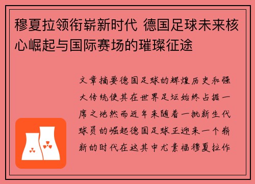 穆夏拉领衔崭新时代 德国足球未来核心崛起与国际赛场的璀璨征途