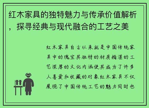 红木家具的独特魅力与传承价值解析，探寻经典与现代融合的工艺之美