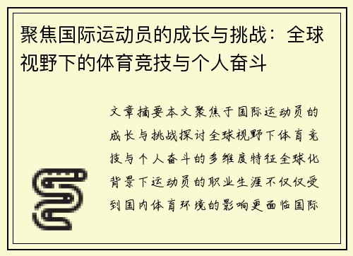 聚焦国际运动员的成长与挑战：全球视野下的体育竞技与个人奋斗