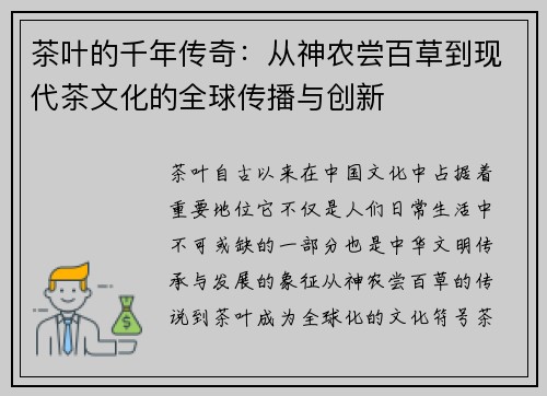 茶叶的千年传奇：从神农尝百草到现代茶文化的全球传播与创新