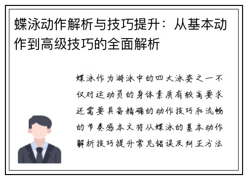 蝶泳动作解析与技巧提升：从基本动作到高级技巧的全面解析