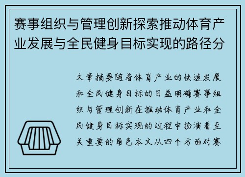 赛事组织与管理创新探索推动体育产业发展与全民健身目标实现的路径分析