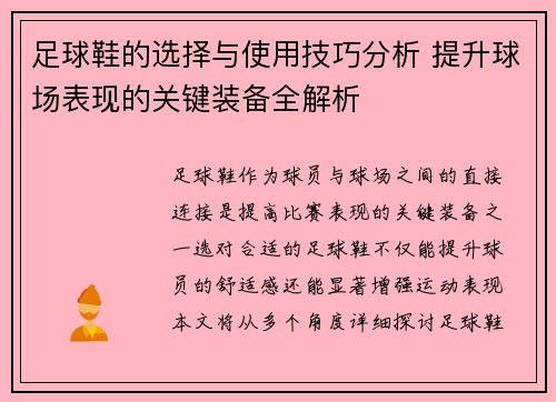 足球鞋的选择与使用技巧分析 提升球场表现的关键装备全解析