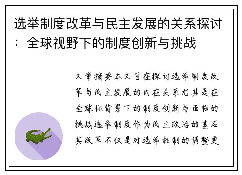 选举制度改革与民主发展的关系探讨：全球视野下的制度创新与挑战