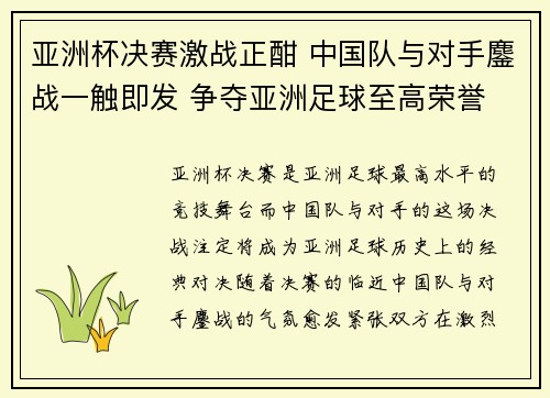 亚洲杯决赛激战正酣 中国队与对手鏖战一触即发 争夺亚洲足球至高荣誉