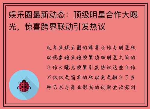 娱乐圈最新动态：顶级明星合作大曝光，惊喜跨界联动引发热议