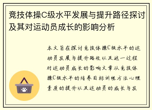 竞技体操C级水平发展与提升路径探讨及其对运动员成长的影响分析