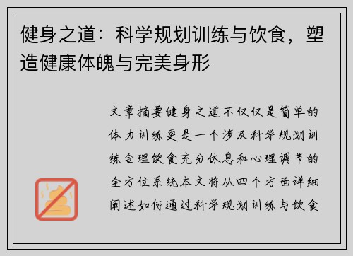 健身之道：科学规划训练与饮食，塑造健康体魄与完美身形