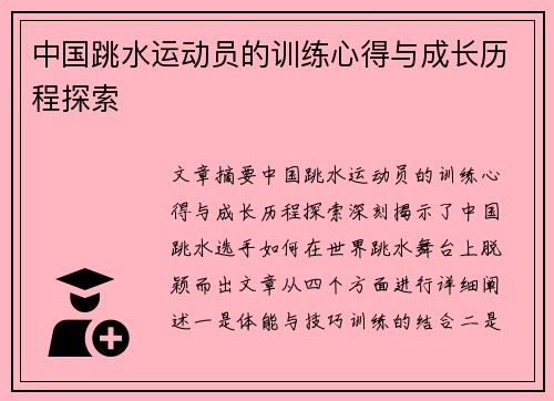 中国跳水运动员的训练心得与成长历程探索