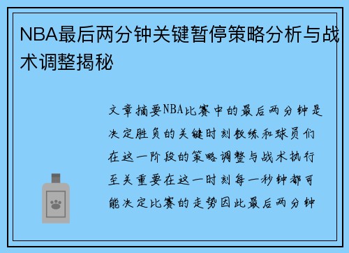 NBA最后两分钟关键暂停策略分析与战术调整揭秘