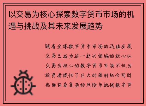 以交易为核心探索数字货币市场的机遇与挑战及其未来发展趋势