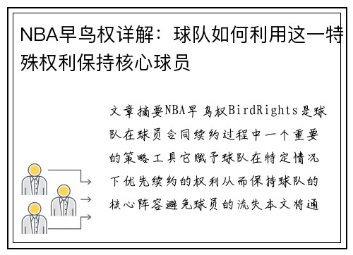 NBA早鸟权详解：球队如何利用这一特殊权利保持核心球员
