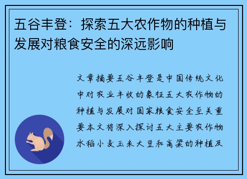 五谷丰登：探索五大农作物的种植与发展对粮食安全的深远影响