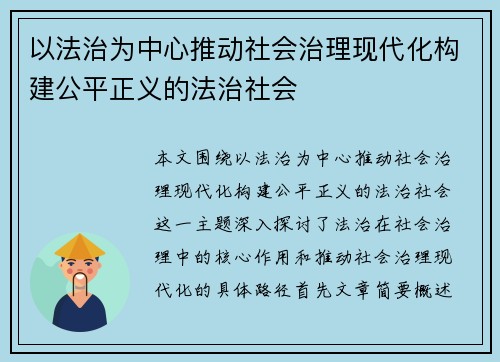 以法治为中心推动社会治理现代化构建公平正义的法治社会