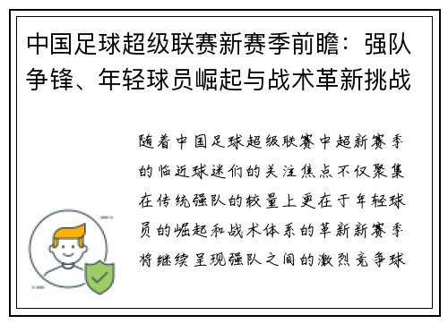 中国足球超级联赛新赛季前瞻：强队争锋、年轻球员崛起与战术革新挑战