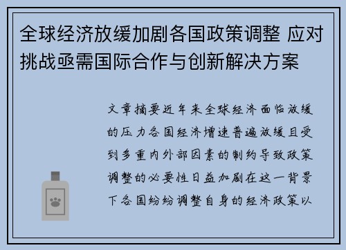 全球经济放缓加剧各国政策调整 应对挑战亟需国际合作与创新解决方案