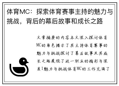体育MC：探索体育赛事主持的魅力与挑战，背后的幕后故事和成长之路