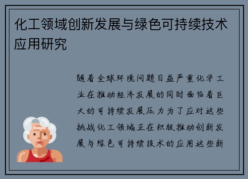 化工领域创新发展与绿色可持续技术应用研究