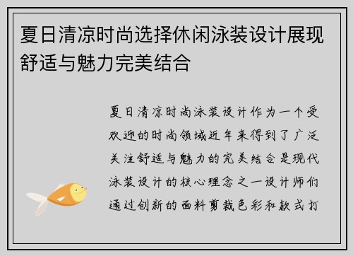 夏日清凉时尚选择休闲泳装设计展现舒适与魅力完美结合