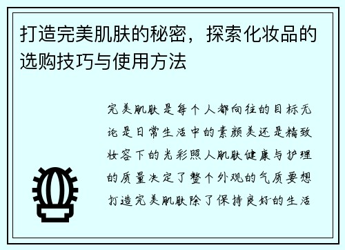 打造完美肌肤的秘密，探索化妆品的选购技巧与使用方法