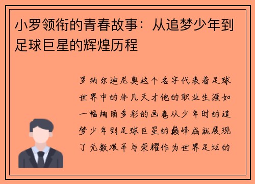 小罗领衔的青春故事：从追梦少年到足球巨星的辉煌历程