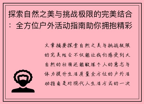探索自然之美与挑战极限的完美结合：全方位户外活动指南助你拥抱精彩生活