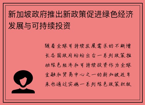 新加坡政府推出新政策促进绿色经济发展与可持续投资