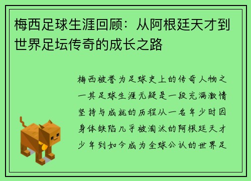 梅西足球生涯回顾：从阿根廷天才到世界足坛传奇的成长之路