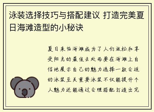 泳装选择技巧与搭配建议 打造完美夏日海滩造型的小秘诀