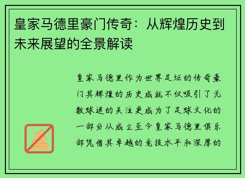 皇家马德里豪门传奇：从辉煌历史到未来展望的全景解读