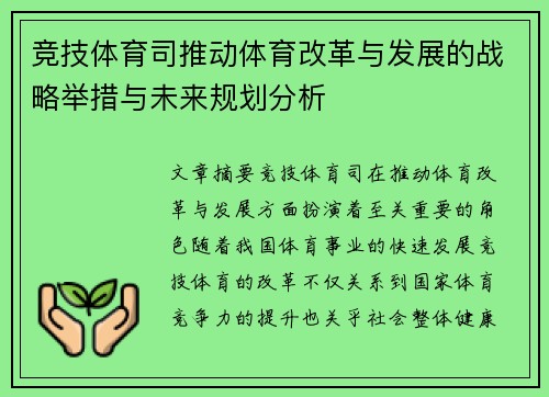 竞技体育司推动体育改革与发展的战略举措与未来规划分析