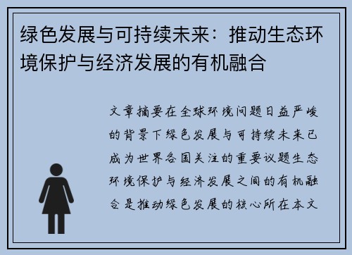 绿色发展与可持续未来：推动生态环境保护与经济发展的有机融合