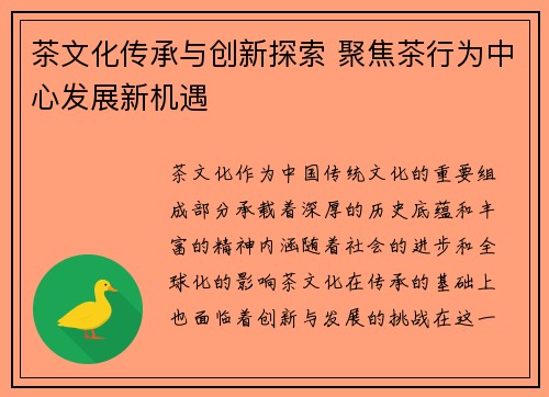 茶文化传承与创新探索 聚焦茶行为中心发展新机遇