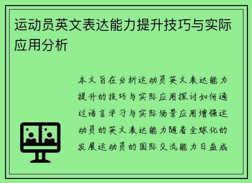 运动员英文表达能力提升技巧与实际应用分析