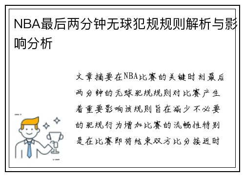 NBA最后两分钟无球犯规规则解析与影响分析