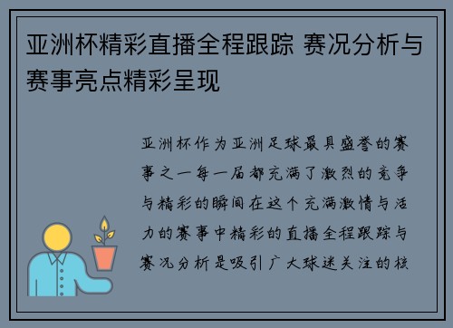 亚洲杯精彩直播全程跟踪 赛况分析与赛事亮点精彩呈现
