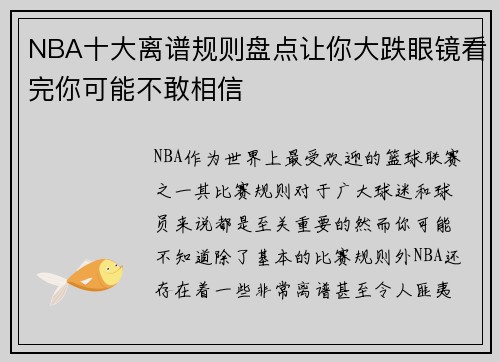 NBA十大离谱规则盘点让你大跌眼镜看完你可能不敢相信
