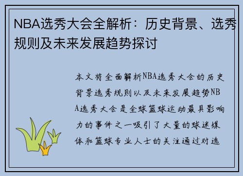 NBA选秀大会全解析：历史背景、选秀规则及未来发展趋势探讨