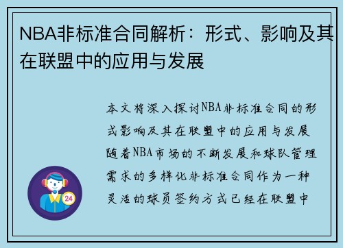 NBA非标准合同解析：形式、影响及其在联盟中的应用与发展