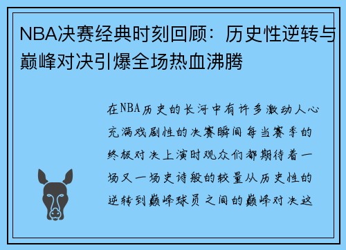 NBA决赛经典时刻回顾：历史性逆转与巅峰对决引爆全场热血沸腾