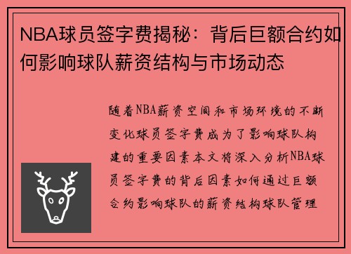 NBA球员签字费揭秘：背后巨额合约如何影响球队薪资结构与市场动态